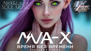 ⚡AVA-X - ВРЕМЯ БЕЗ ВРЕМЕНИ (TIMELESS PULSE) #folksong#electro#music#song#best#new#музыка#top#trend