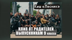Лучший клип на выпускной 2025 в Рок-стиле от родителей выпускникам 9 класса, Остров КиШ ЛЕСНИК