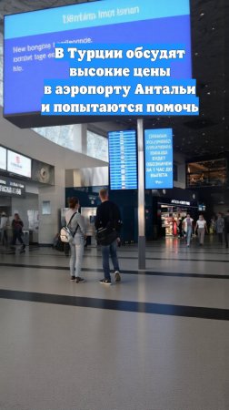В Турции обсудят высокие цены в аэропорту Антальи и попытаются помочь