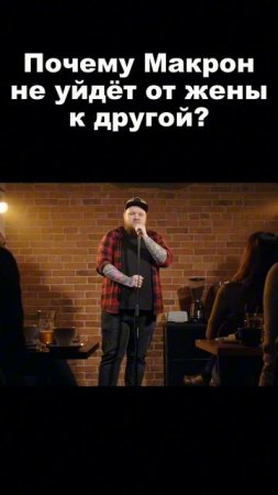 Стендап Макрона