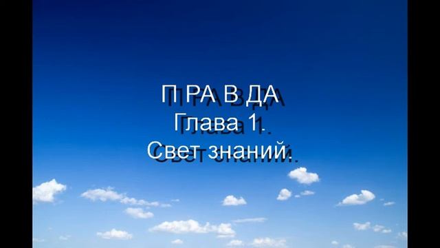 @3 ПРАВДА  Глава 1.  Между небом и землей.  Часть 3._High