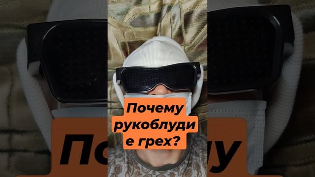 Почему рукоблудие грех?