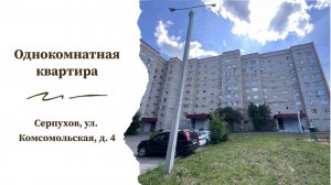 Однокомнатная квартира в Серпухове
