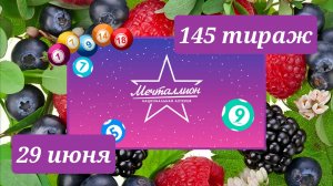МЕЧТАЛЛИОН 145 ТИРАЖ от 29 июня 2025 года. Проверить тиражный билет СТОЛОТО.