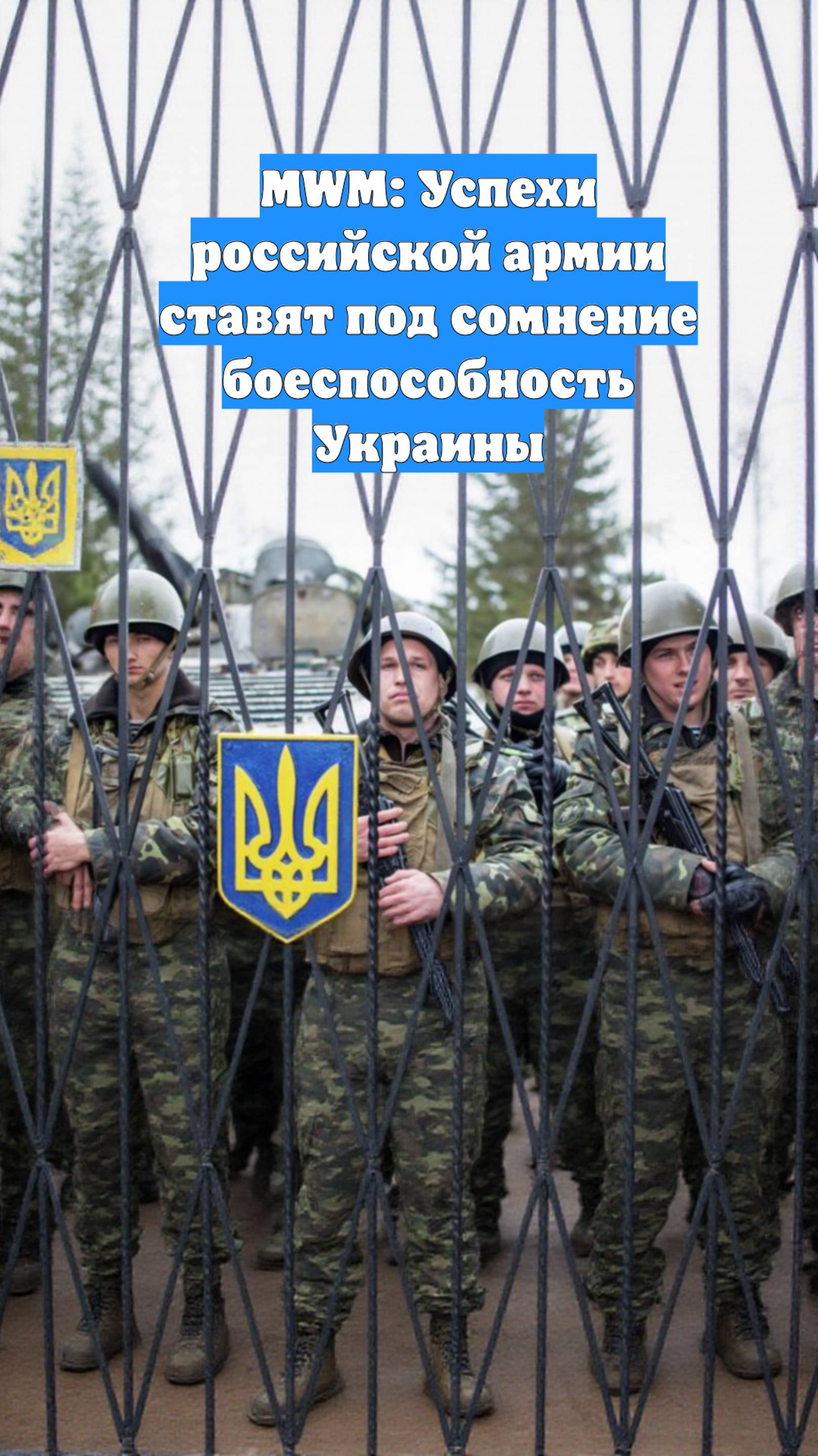 MWM: Успехи российской армии ставят под сомнение боеспособность Украины
