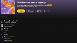 Плейлист Летний метал, летний хардкор