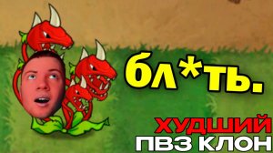 Я Прошел ХУДШИЙ Клон PvZ... ЕНОТ ПВЗ РЕАКЦИЯ на Растения против зомби