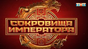 29 июня Сокровища Императора 2 сезон 13 выпуск (29.06.2025)