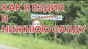 ✅ КАК Я ЕЗДИЛ В НИЖНЮЮ САЛДУ.