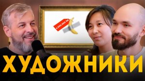 Подскаст с семьей художников - Про нейросети // Заработок // Тренды