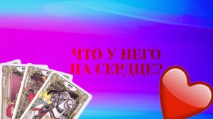 РАСКЛАД ТАРО "ЧТО У НЕГО НА СЕРДЦЕ?"