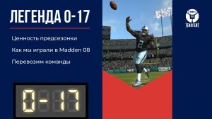 «Легенда 0–17». Ценность предсезонки, как мы играли в Madden 08, перевозим команды