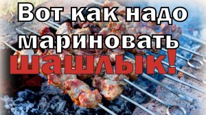 КАК ПРАВИЛЬНО МАРИНОВАТЬ ШАШЛЫК?! Мы всегда делали не правильно(