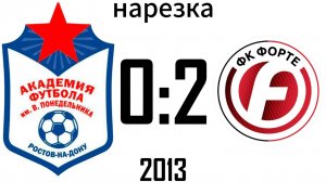 Нарезка Академия Понедельника 0:2 Форте 2013
