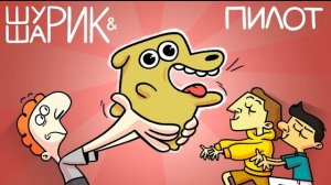 ШУРИК И ШАРИК — Пилот