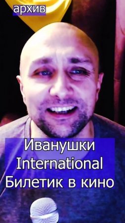 Иванушки International - Билетик в кино Клондайс кавер из архива