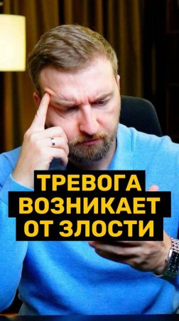 Тревога возникает от злости!