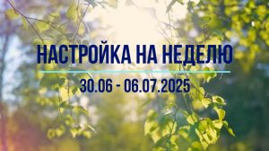 Настройка на неделю 30.06 - 6.07.2025. #психология #осознанность #медитация