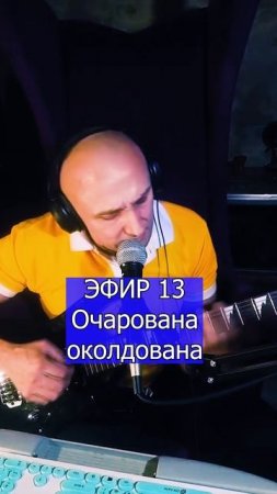 Очарована околдована 4 ЭФИР 13  Клондайс кавер