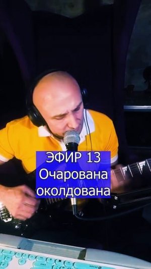 Очарована околдована 4 ЭФИР 13  Клондайс кавер