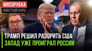 Трамп начал тратить триллионы || Запад не победит Россию || Сербию хотят уничтожить