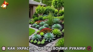 Как украсить двор дома фото идеи (661) 🏡 для дачи и сада своими руками 🌷🪻🌺💮