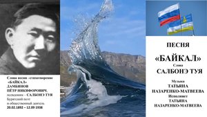 Песня "Байкал" (сл. Салбонэ Туя (Дамбинов П.Н), муз. Т. Назаренко-Матвеева. Исполняет автор музыки.