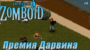 ПРЕМИЯ ДАРВИНА Project Zomboid СЕРИЯ 3