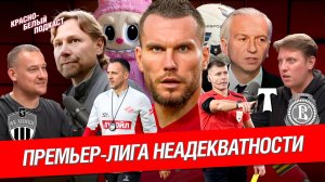 Новости Спартака и российского футбола | Премьер-лига неадекватности | Заболотный | Карпин | КБП