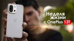 НЕДЕЛЯ с OnePlus 13T — КИТАЙЦЫ сотворили ЧУДО ЧЕСТНЫЙ ОТЗЫВ