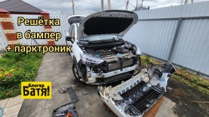 Решётка в бампер и установка парктроников. Haval Jolion.