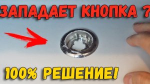 Западает кнопка бачка унитаза — простой способ починить самому за 5 минут