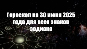 Гороскоп на 29 июня 2025 года