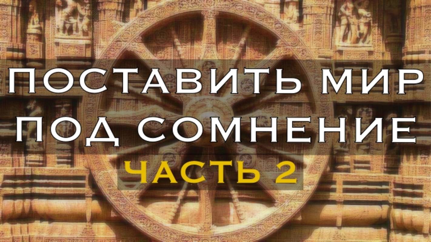 ПОСТАВИТЬ МИР ПОД СОМНЕНИЕ ЧАСТЬ 2 / К. Полякова, С. Рубцов