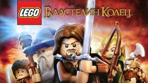 LEGO® The Lord of the Rings (без комментариев)