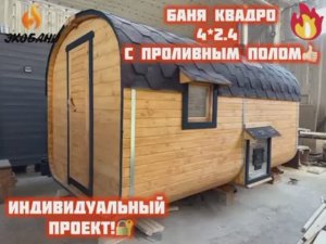 проект 4-х метровой Бани-квадро, с 2-мя отделениями. Ширина 2,4 метра и сделан проливной пол.