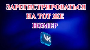 Как Зарегистрироваться На Тот Же Номер в Вк [2025]