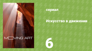 Искусство в движении 1 сезон 6 серия «Подводный мир» (документальный сериал, 2014)