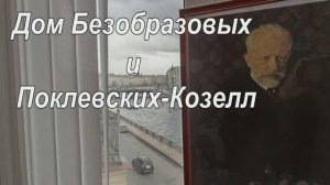 Дом Безобразовых и Поклевских-Козелл