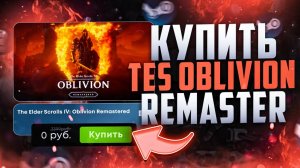 Где купить TES oblivion remaster первая скидка на игру