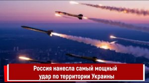Россия нанесла самый мощный комбинированный удар по территории Украины