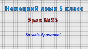 Немецкий язык 5 класс (Урок№23 - So viele Sportarten!)