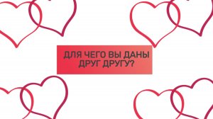 РАСКЛАД ТАРО "ДЛЯ ЧЕГО ВЫ ДАНЫ ДРУГ ДРУГУ?"