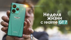 НЕДЕЛЯ с realme GT 7 — что они вообще о себе ВОЗОМНИЛИ ЧЕСТНЫЙ обзор