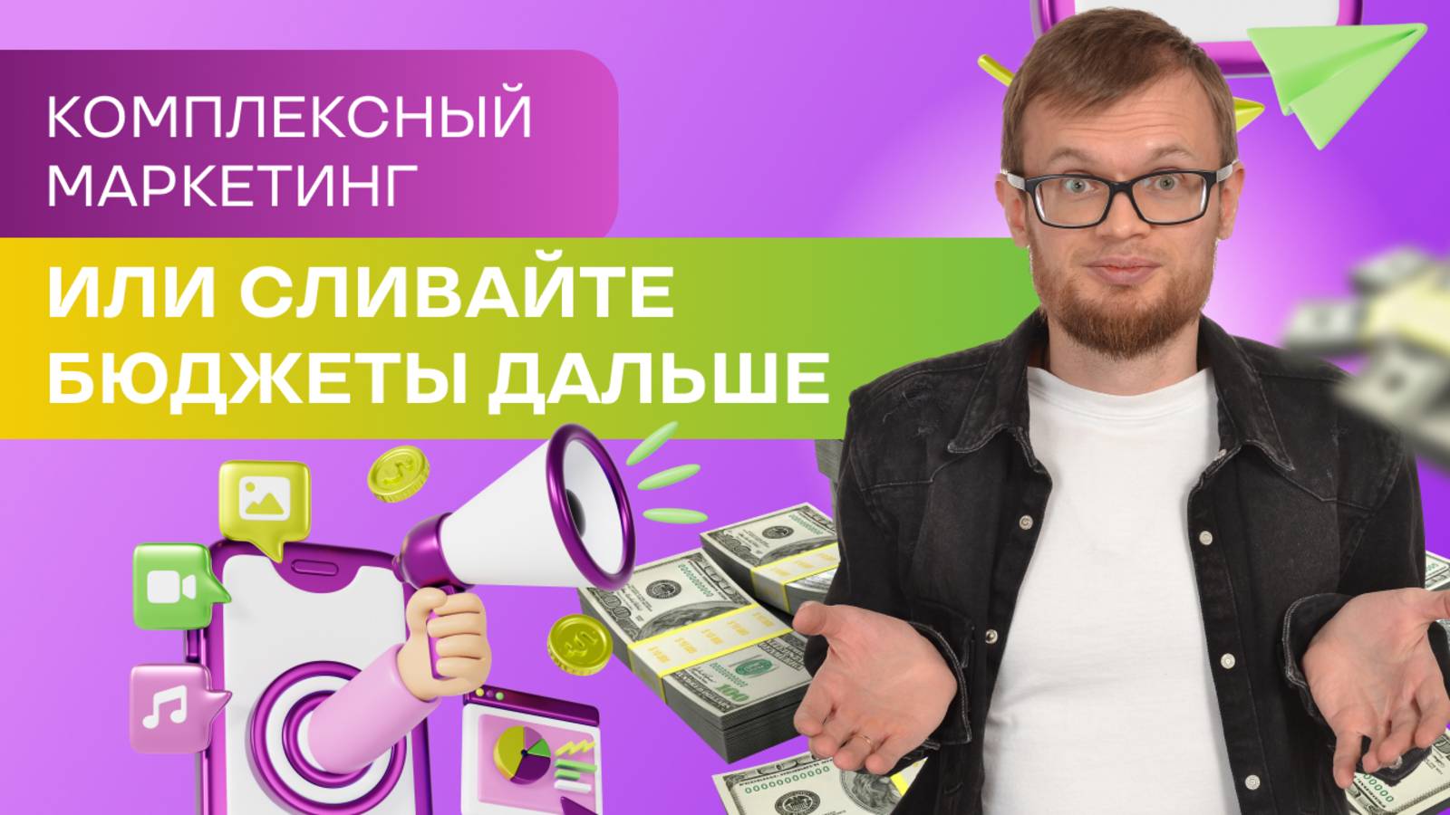 Почему “просто реклама” не работает? Нужен комплексный маркетинг