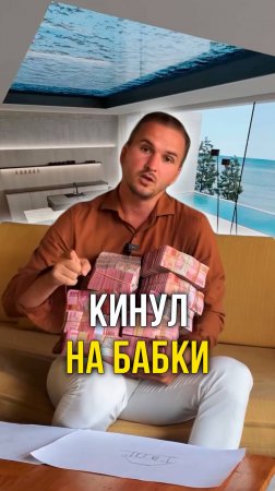 Кинул на бабки
