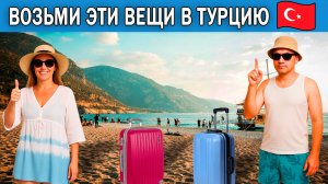 Что взять с собой в Турцию на отдых в 2025 году | Список вещей, которые нужно брать с собой