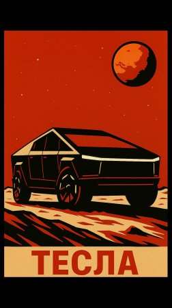 Тесла #automobile #факты