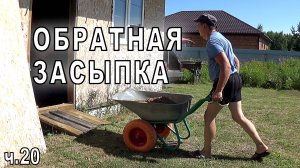 Обратная засыпка фундамента. (Строим дом. часть 20)