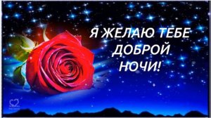 Я ЖЕЛАЮ ТЕБЕ ДОБРОЙ НОЧИ!💎 ПРИЯТНЫХ,💎 НЕЖНЫХ СНОВ! 💎💌Красивое пожелание доброй ночи.🌟🌟🌟